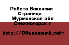 Работа Вакансии - Страница 3 . Мурманская обл.,Снежногорск г.